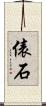 俵石 Scroll