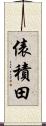 俵積田 Scroll