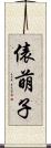 俵萌子 Scroll