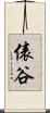 俵谷 Scroll