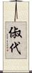 俶代 Scroll
