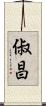 俶昌 Scroll