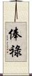 俸祿 Scroll