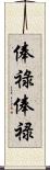 俸祿 Scroll