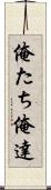俺たち Scroll