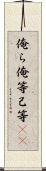 俺ら Scroll
