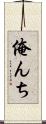俺んち Scroll
