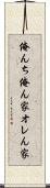 俺んち Scroll