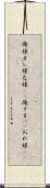 俺様 Scroll