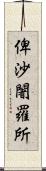 俾沙闍羅所 Scroll