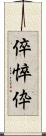 倅 Scroll