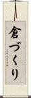 倉づくり Scroll