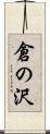 倉の沢 Scroll