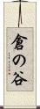 倉の谷 Scroll