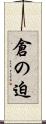 倉の迫 Scroll