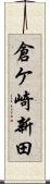 倉ケ崎新田 Scroll