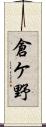 倉ケ野 Scroll