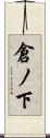 倉ノ下 Scroll