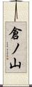 倉ノ山 Scroll