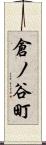 倉ノ谷町 Scroll