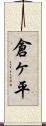 倉ヶ平 Scroll