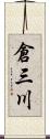 倉三川 Scroll