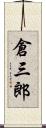 倉三郎 Scroll