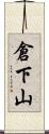 倉下山 Scroll