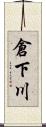 倉下川 Scroll