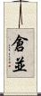 倉並 Scroll
