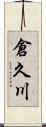 倉久川 Scroll