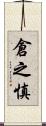 倉之慎 Scroll