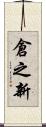 倉之新 Scroll