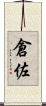 倉佐 Scroll