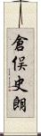 倉俣史朗 Scroll