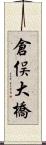 倉俣大橋 Scroll