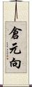 倉元向 Scroll