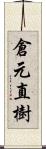 倉元直樹 Scroll