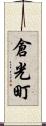 倉光町 Scroll
