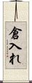 倉入れ Scroll