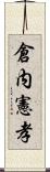 倉内憲孝 Scroll