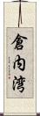倉内湾 Scroll