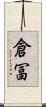 倉冨 Scroll