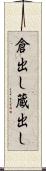 倉出し Scroll