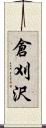 倉刈沢 Scroll