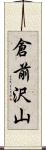 倉前沢山 Scroll