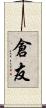 倉友 Scroll