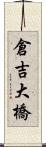 倉吉大橋 Scroll