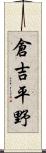 倉吉平野 Scroll