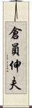 倉員伸夫 Scroll